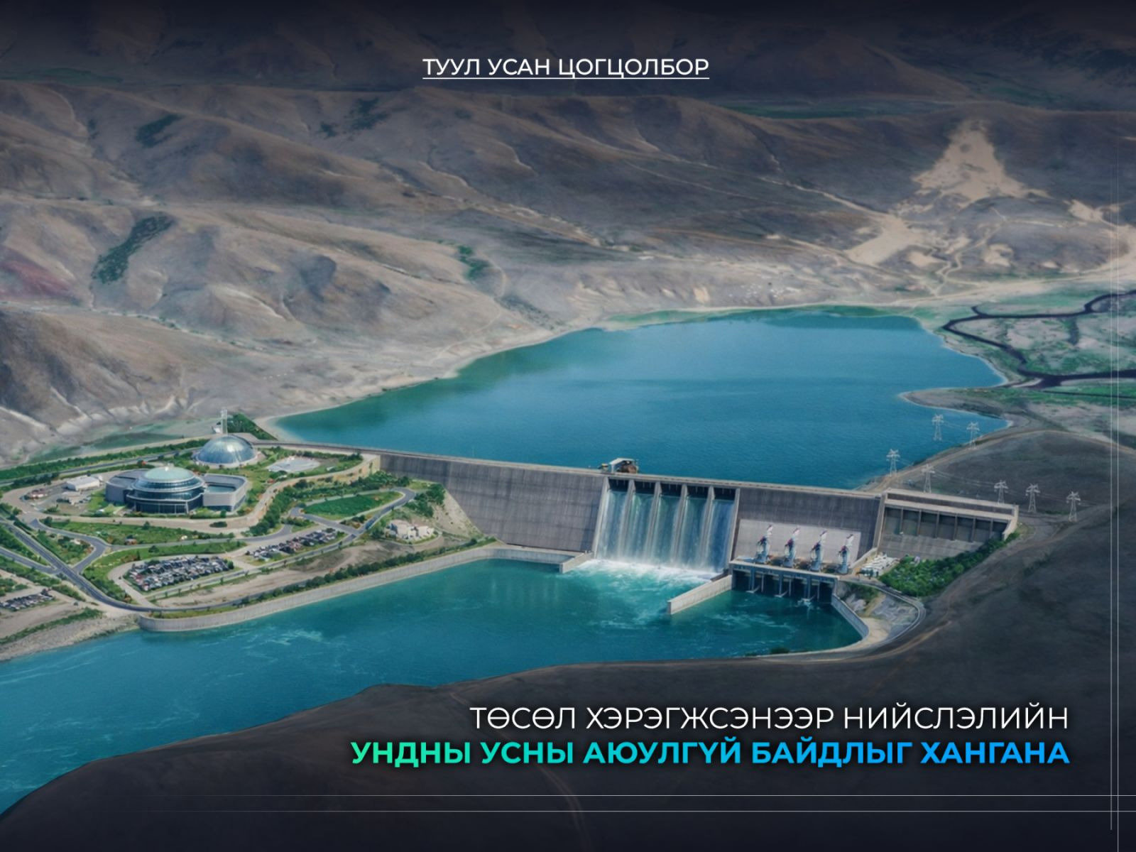 “Дулааны тавдугаар цахилгаан станц” төсөл хэрэгжих талбайн үнсийг зөөж эхэллээ